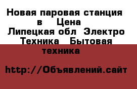Новая паровая станция rovus 19в1 › Цена ­ 27 000 - Липецкая обл. Электро-Техника » Бытовая техника   